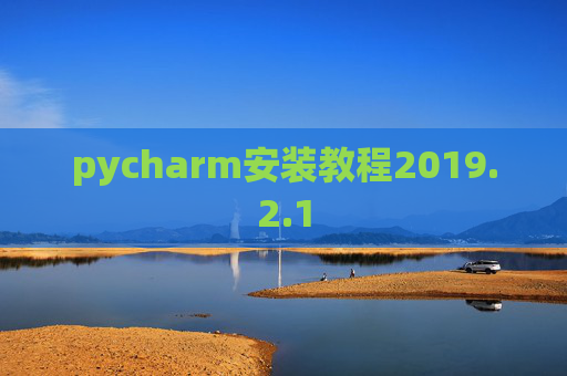 pycharm安装教程2019.2.1